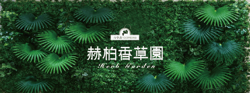 赫柏香草园新